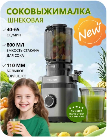 Соковыжималка TAMION VL-989D черный, серый
