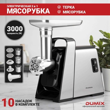 Мясорубка Dumix DM-2001 серебристый