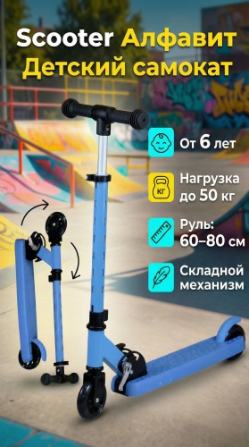 Самокат SCOOTER Алфавит синий