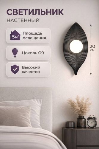 Бра настенный EVONEX G9, черный