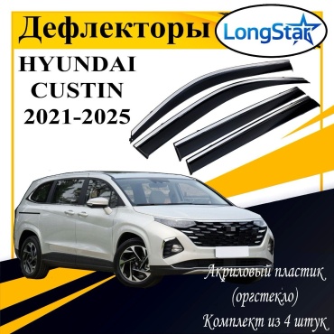 Longstar LL170 для Hyundai Custin 2021-2025