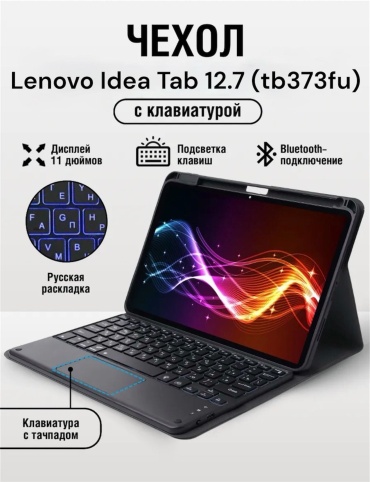 Чехол DEPREMIOS для Lenovo Lenovo Idea Tab Pro, Idea Tab Pro 12.7 12.7 дюйм черный, прозрачный