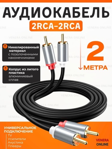 Кабель Venera online RCA - RCA 2 м