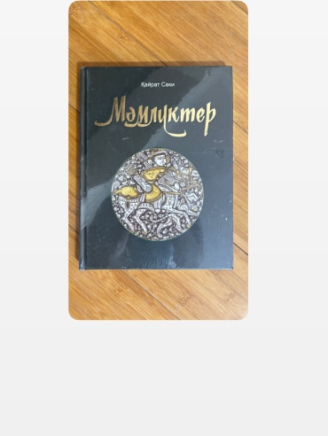 Журнал Мәмлүктер