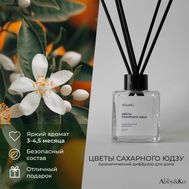 Abby&Ko Цветы сахарного юдзу 100 мл