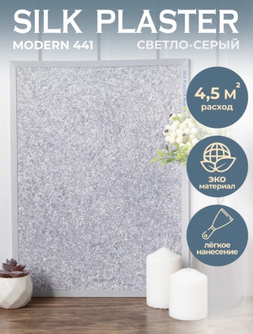 Жидкие обои Silk Plaster Modern мелкорельефная структура, цвет серый, 1 кг