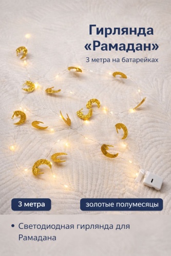 Гирлянда рамадан