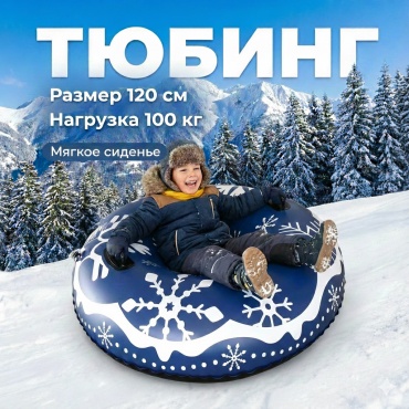 Тюбинг 120 см синий, белый