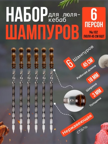 Набор шампуров 257872351 6 шт