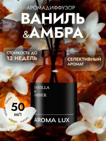AROMA LUX VANILLA & AMBER 50 мл