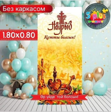 Фотозона Наурыз құтты болсын