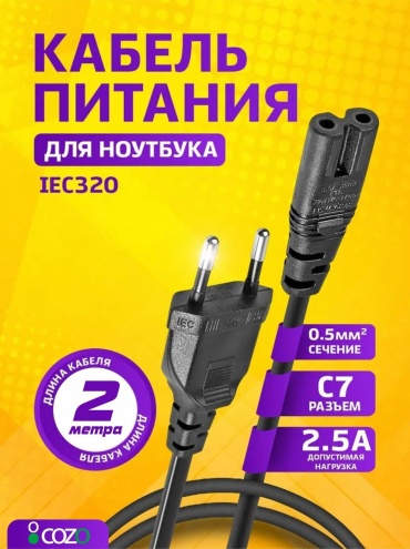 Кабель питания Cozo Euro1,5