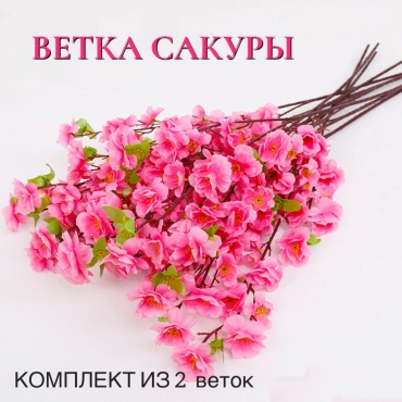 Букет S-ta сакура 65 см, 8417-18