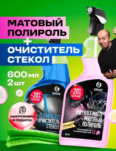 Grass набор для кузова, для стекол 110393 0.6 л