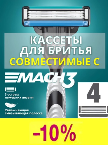 Nice Mac 3 сменные кассеты 4 шт