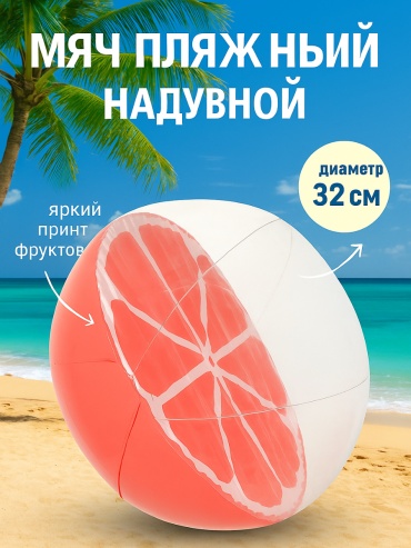 Мяч Sport&Fun Грейпфрут