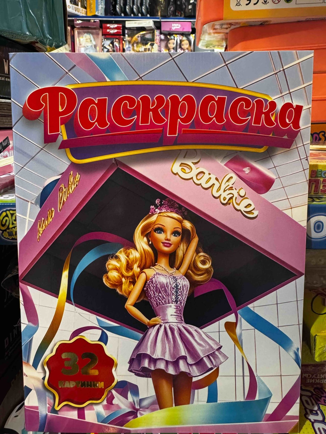 Раскраска Раскраска