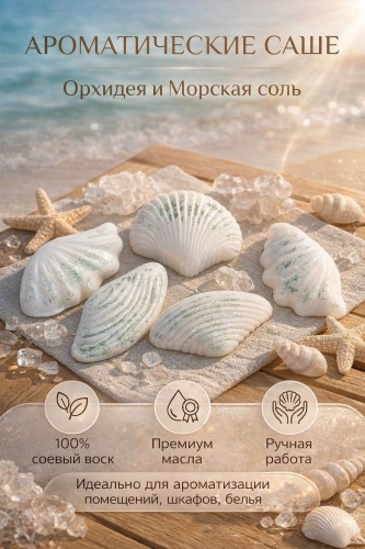 Саше Арома саше Bless Yo Candels Морской шик Орхидея/Морская соль, 5 шт