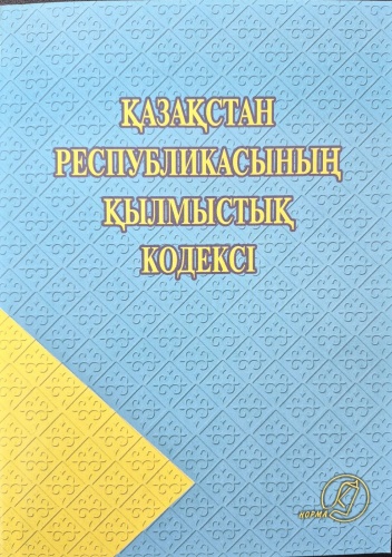 Без автора: 2026 ж. Қазақстан Республикасының қылмыстық кодексі