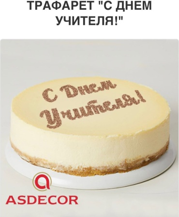 Asdecor трафарет кондитерский 1726ТЕ С Днем учителя 1 шт