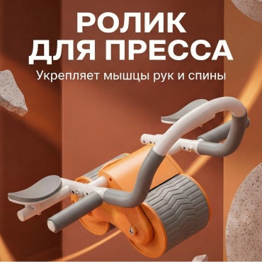 ЛЕДИ Ролик пресс оранжевый оранжевый