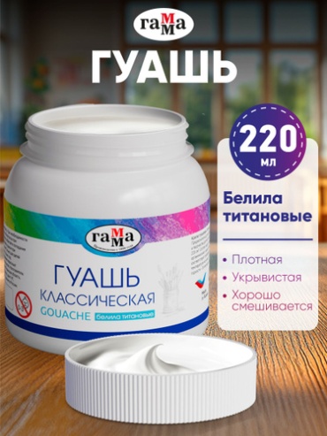 Краски Гуашевые ГАММА 317124870 Гуашь белая, белила титановые 1 шт 220 мл