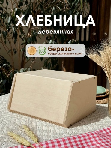 Хлебница 30332162_ш415335999, дерево