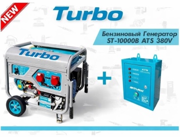 Электростанция бензиновая Turbo 10 кВт 3 (380/220 В), ST-10000B ATS 380V