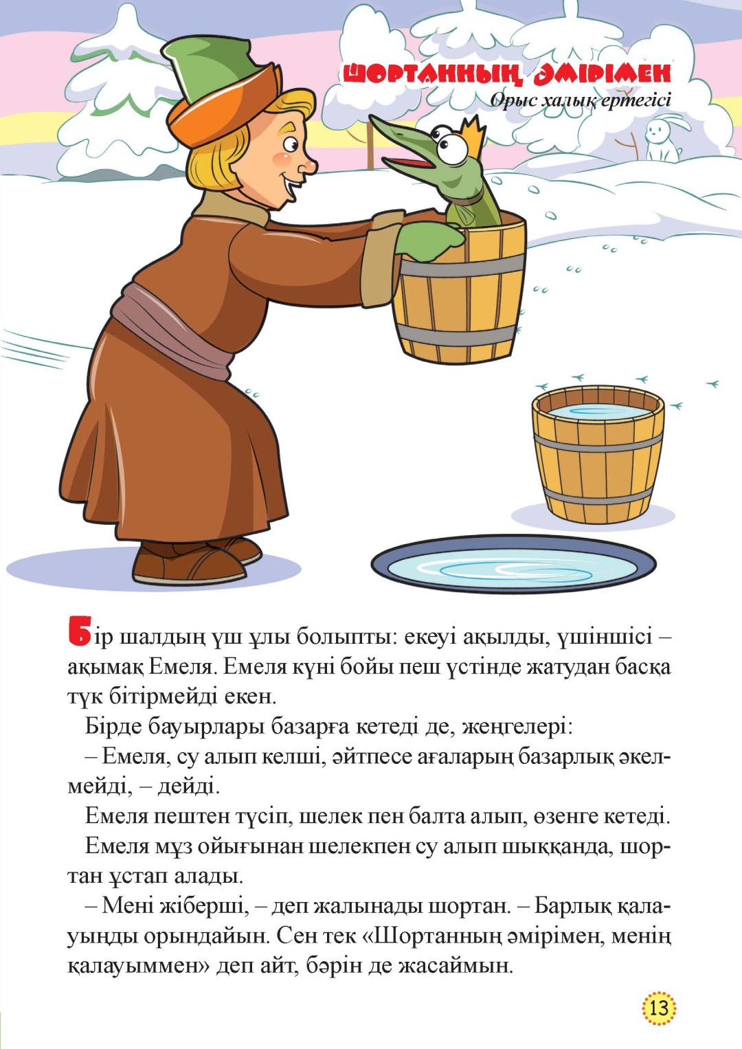 Нурбекова Ж. : Менің алғашқы қиял-ғажайып ертегілерім