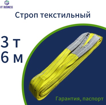 VT BUSINESS строп до 3 т, VT Business