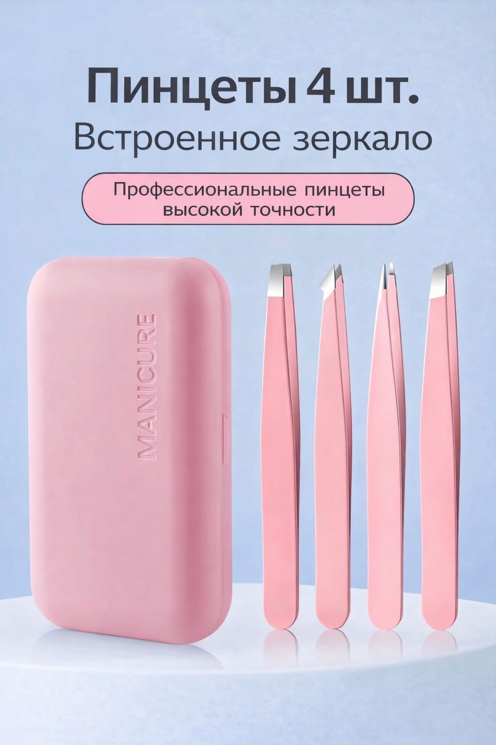 AMIKER пинцет 4 шт