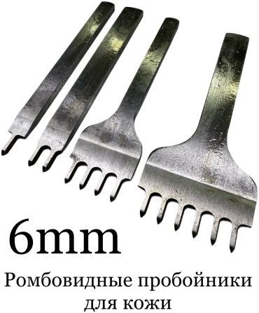 Строчный по коже (ромбовидные)шаг ROMB 6 мм 4 шт.