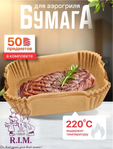 Форма для выпечки, для запекания, для аэрогриля R.I.M. тефлон, 50 шт