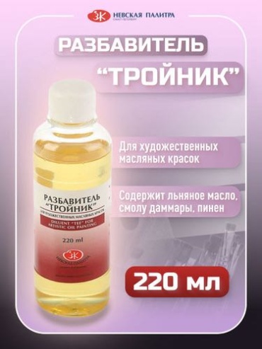 Разбавитель для масляных красок "Тройник", 220 мл