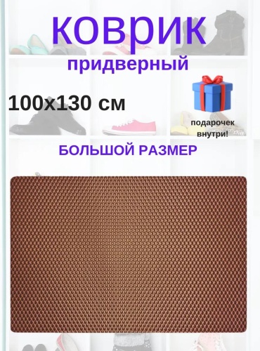 Придверный коврик 66x100 см, 214654437