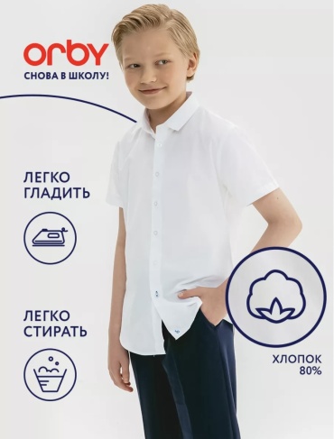 Школьная рубашка Orby белый