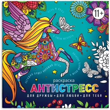 Книжка-раскраска для детей. Серия "Антистресс-раскраски с мотиваторами"