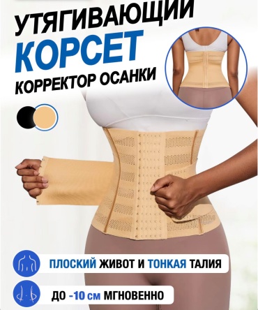 Корсет бежевый