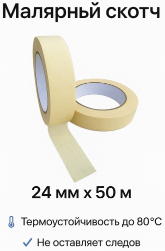 Малярная лента 24 мм х 50 м, 6 шт