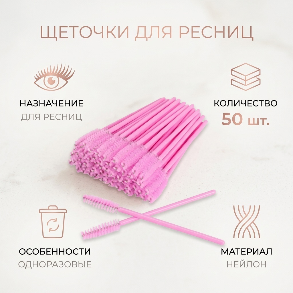 Щеточка 50 шт