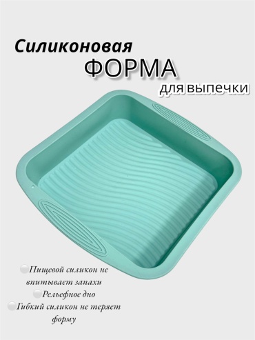 Форма Силиконовая для выпечки , силикон