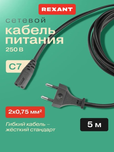 Сетевой шнур питания C7 5 м