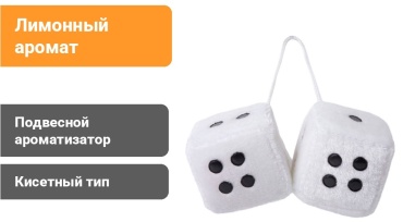 AC ароматизатор кисетный OSF4416 Lemon