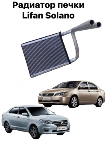 Lifan радиатор печки B-8107160S Lifan Solano