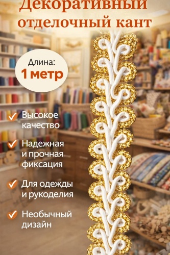 Тесьма Almaexpress Тесьма декоративная ажурная бело-золотистая 1 метр, 691467367 1 шт