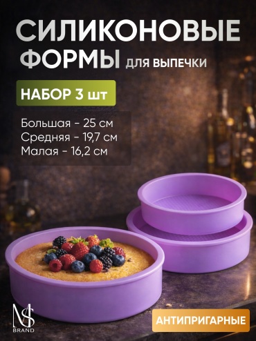 Форма для выпечки, для запекания MS BRAND силикон, 3 шт