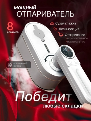 Отпариватель белый