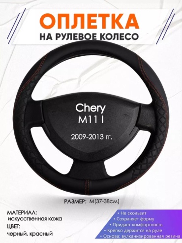 Чехол Оплетка на руль Chery M11 I M(37-38см) кожа 70 37-39 см S красный