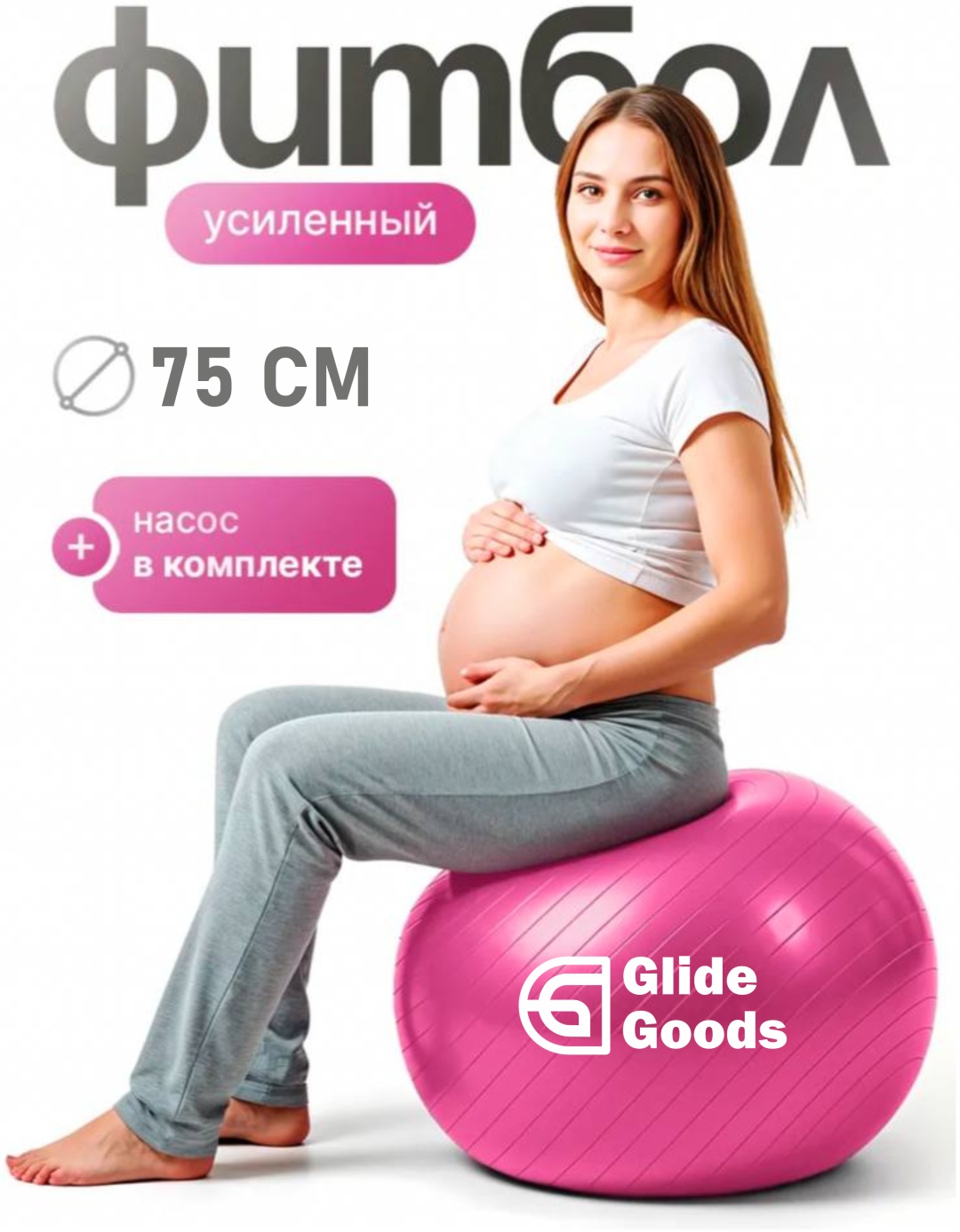 Фитбол GlideGoods Фитбол 75см розовый 75 см розовый