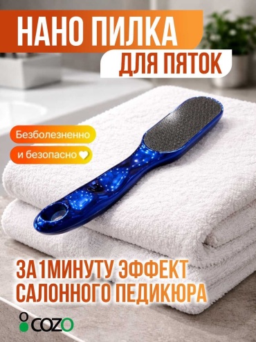 Cozo педикюрная пилка Нано 1 шт